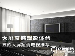 大屏智能電視哪款值得購買  高性價比電視機型推薦