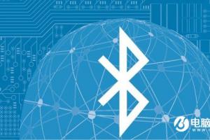 藍(lán)牙5.0標(biāo)準(zhǔn)發(fā)布 傳輸速度與距離大翻倍