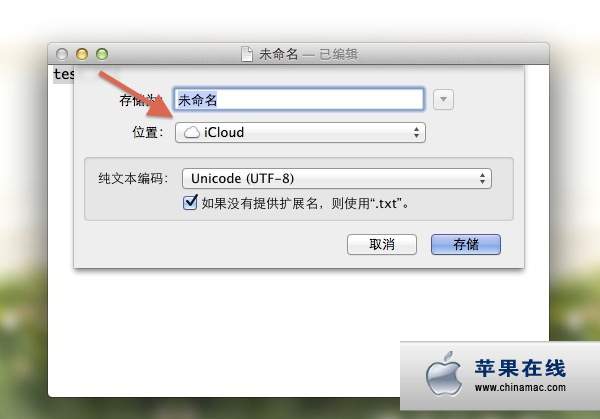 將Mountain Lion文檔的默認(rèn)保存位置從iCloud 改為本地硬盤