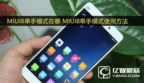 MIUI8單手模式在哪 MIUI8單手模式使用方法