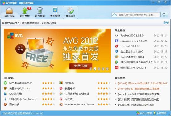 AVG攜手QQ電腦管家,捍衛互聯網安全更進一步