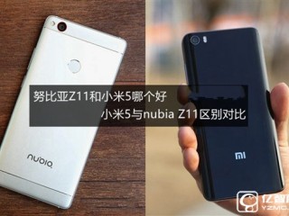 努比亞Z11和小米5全面區別對比評測