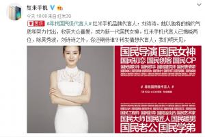 紅米手機(jī)第二位代言人公布:國民女神劉詩詩