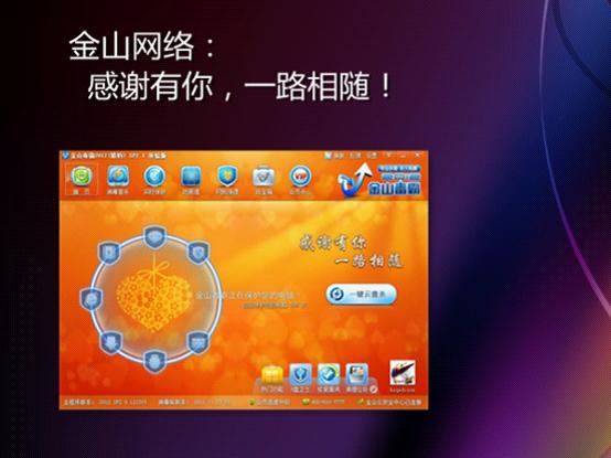 金山毒霸感恩節升級:新增U盤衛士秒殺縮水盤