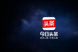 今日頭條被收購了嗎?傳騰訊將收購今日頭條