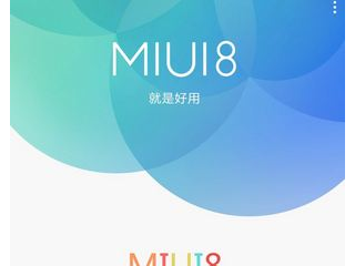 MIUI8穩(wěn)定版支持哪些機(jī)型  MIUI8穩(wěn)定版適配機(jī)型一覽介紹