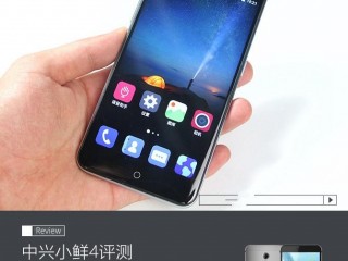 中興小鮮4值得買嗎？ 中興小鮮4全面深度評測