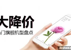 當紅熱門旗艦大降價機型盤點!我們降價啦!