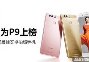 2016最佳安卓拍照手機(jī) 拍照華為終于上榜了!