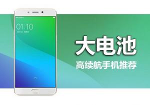 大電池續航持久手機推薦 大電量才有高續航!