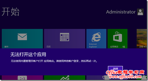 解決WINDOWS8用內(nèi)置帳號(hào)不能使用“應(yīng)用商店”的問題