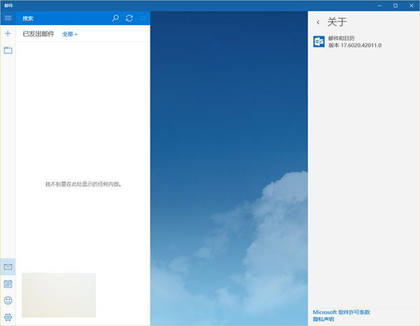 升級Win10正式版后郵件應用被報錯0x80070032:已發送郵件不同步
