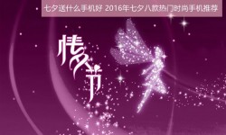 七夕送什么手機(jī)好?2016年七夕八款熱門時(shí)尚手機(jī)推薦