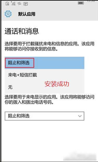 Win10 Mobile如何開(kāi)啟騷擾攔截和黑名單功能？