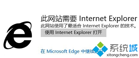 Win10正式版打開(kāi)edge瀏覽網(wǎng)站時(shí)提示需要用IE打開(kāi)怎么辦