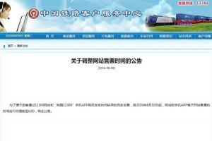注意!12306網站和APP買火車票時間提前