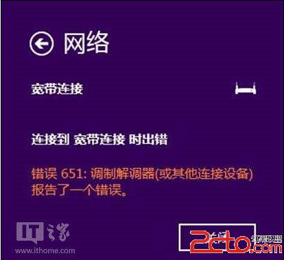 Windows8.1下?lián)芴?hào)651錯(cuò)誤的解決方案教程