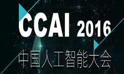 ccai2016中國(guó)人工智能大會(huì)即將在北京召開(kāi)