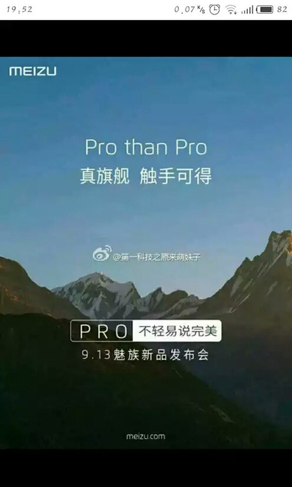 魅族PRO真旗艦手機(jī)發(fā)布時(shí)間曝光 或9月13日發(fā)布