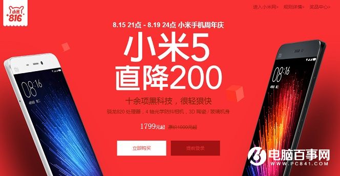 2016小米8.16放大招：小米5全線直降200元 僅1799元起