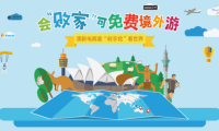 會“敗家”可免費境外游 海外電商邀“剁手黨”看世界