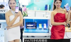 volte手機有哪些?2016年8月熱門volte手機推薦