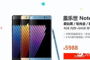 三星Note 7國行正式發布:完美機皇
