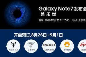 5988元安卓機皇 三星Note7國行版發布會圖文回顧