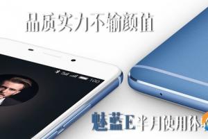 魅藍(lán)E半月使用體驗(yàn)評測:品質(zhì)實(shí)力不輸顏值