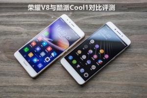 酷派Cool1和榮耀V8哪個好?榮耀V8與酷派Cool1對比評測