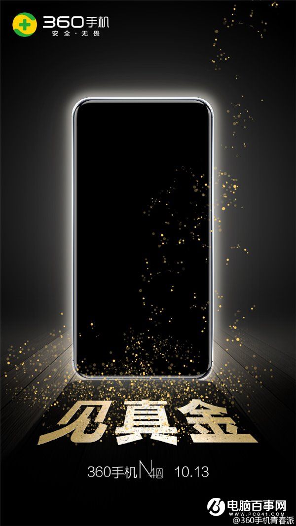 360手機N4A發布時間公布,10月13日見