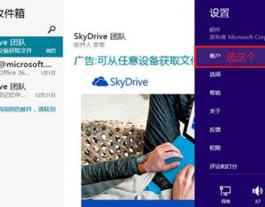 巧用Win8自帶郵件功能來(lái)使用第三方郵箱