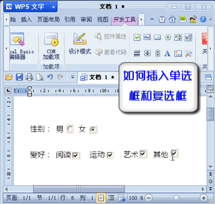 WPS文字技巧:如何插入單選按鈕和復選框