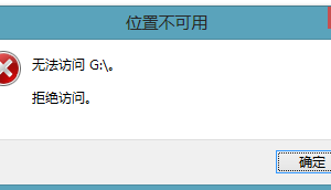 解決Win8系統下U盤無法打開的方案