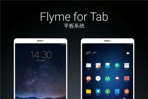 魅族互娛即將成立,Flyme平板/電視系統發布