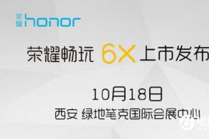 榮耀暢玩6X今日發布 雙攝硬抗紅米Note4
