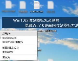 Win10回收站圖標(biāo)怎么刪除