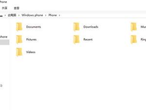 如何用電腦訪問win10手機系統(tǒng)盤