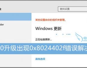 Win10升級出現(xiàn)0x8024402f錯誤怎么辦