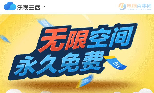 樂(lè)視云盤(pán)宣布停止視頻上傳！清查色情盜版信息