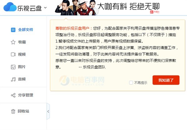 樂(lè)視云盤(pán)宣布停止視頻上傳！清查色情盜版信息