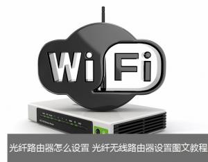 光纖寬帶怎么設(shè)置路由器