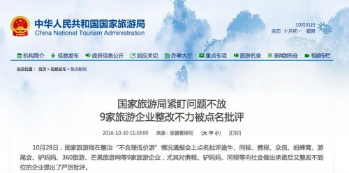 國(guó)家旅游局整治“不合理低價(jià)游” 點(diǎn)名9家網(wǎng)站整改不力