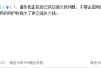 樂(lè)視供應(yīng)商欠款危機(jī)中曝光“雷軍”對(duì)話截圖 小米否認(rèn)
