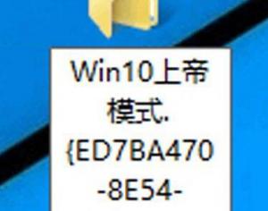 Win10系統的上帝模式是什么？