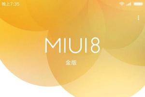 MIUI官方爆MIUI8金版 MIUI8金版是什么鬼?