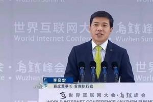 李彥宏烏鎮(zhèn)演講:移動互聯(lián)網(wǎng)已終結(jié) 不會再有新獨角獸了