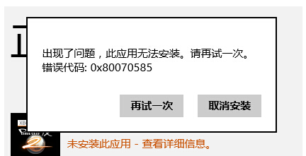 Windows 8應用商店中安裝軟件出現報錯:0x80070585 三聯