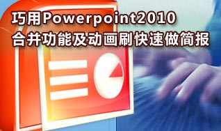 巧用PPT2010中的合并及動(dòng)畫刷做大量簡報(bào)