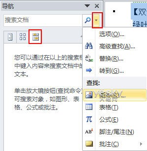 用Word2010導(dǎo)航窗格輕松搞定搜索與導(dǎo)航